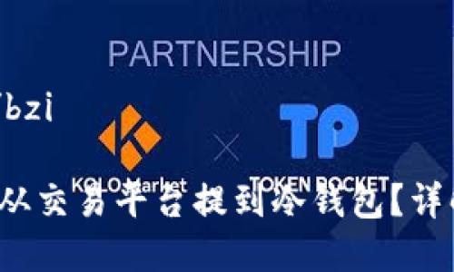 bzi思考一个且的/bzi

如何合法将FIL币从交易平台提到冷钱包？详解流程与注意事项