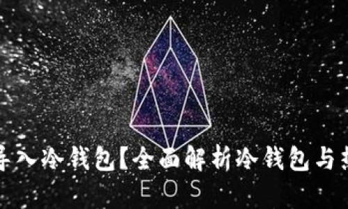 什么钱包能导入冷钱包？全面解析冷钱包与热钱包的功能