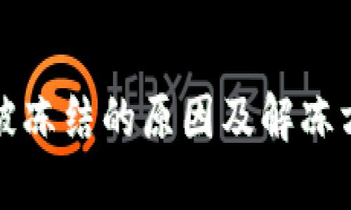 冷钱包被冻结的原因及解冻方法详解