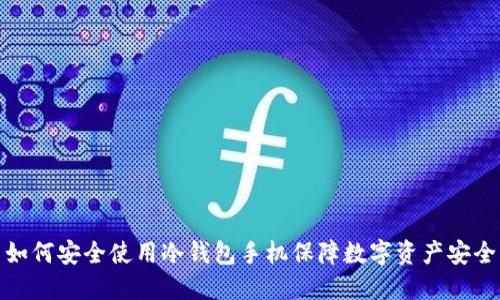 如何安全使用冷钱包手机保障数字资产安全