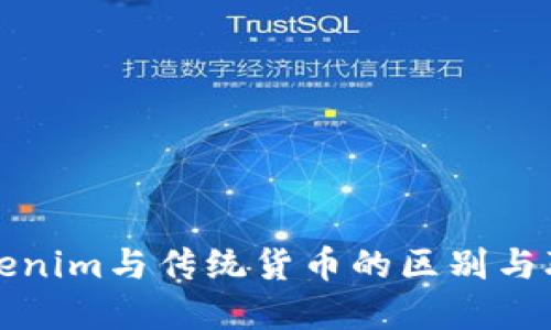 Tokenim与传统货币的区别与联系
