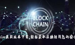 Tokenim最新版本下载：轻松