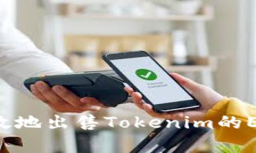 如何安全有效地出售Tokenim的ETH：全面指南