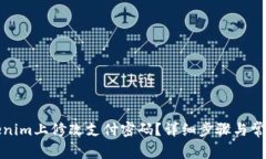 如何在Tokenim上修改支付密