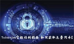 Tokenim空投福利指南：如何