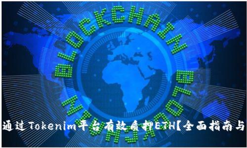 如何通过Tokenim平台有效质押ETH？全面指南与策略