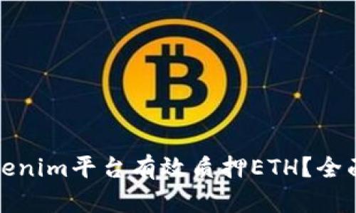 如何通过Tokenim平台有效质押ETH？全面指南与策略