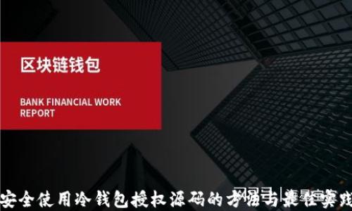 
安全使用冷钱包授权源码的方法与最佳实践