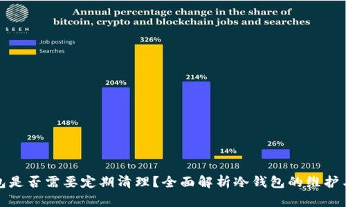 冷钱包是否需要定期清理？全面解析冷钱包的维护与管理