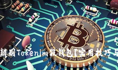 如何辨别Tokenim假钱包？实用技巧与指南