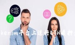如何在Tokenim平台上进行