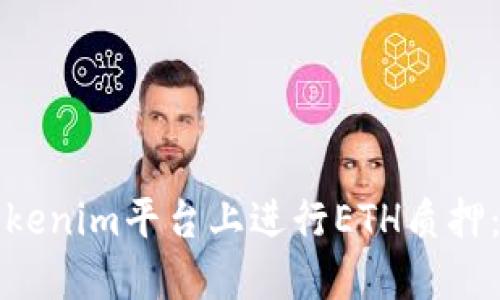 如何在Tokenim平台上进行ETH质押：完整指南