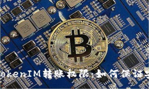 :
深入解析TokenIM转账权限：如何保证安全与便捷