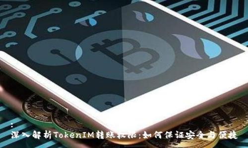 :
深入解析TokenIM转账权限：如何保证安全与便捷