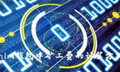Tokenim钱包中矿工费的计算