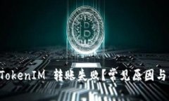 为什么 TokenIM 转账失败？