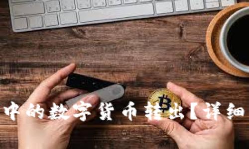 如何将Tokenim钱包中的数字货币转出？详细指南与常见问题解答