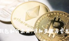 Tokenim钱包如何激活：详细