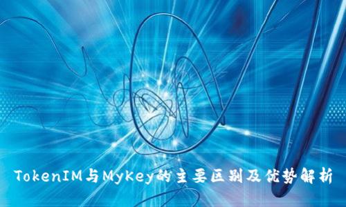 TokenIM与MyKey的主要区别及优势解析