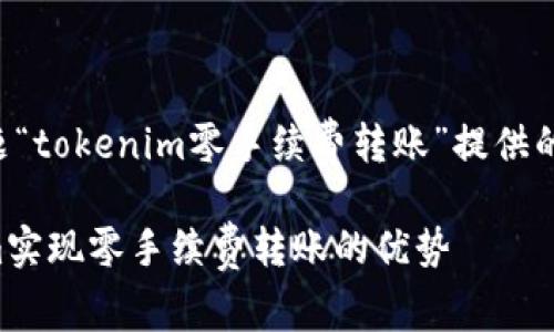 以下是为您的主题“tokenim零手续费转账”提供的的和相关关键词：

如何利用Tokenim实现零手续费转账的优势
