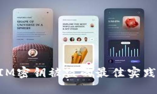 防止TokenIM密钥被盗的最佳实践与应对策略