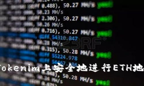 如何在Tokenim上安全地进行ETH地址转账？