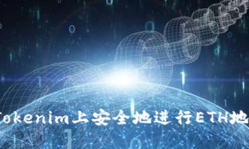 如何在Tokenim上安全地进行ETH地址转账？