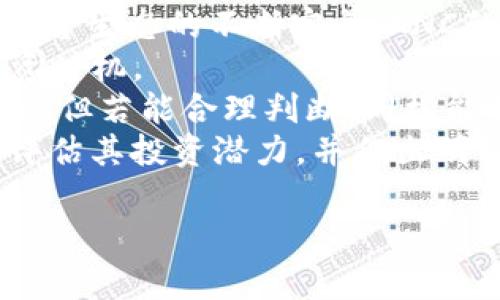   Tokenim KNC：加密资产的新时代投资机会 / 
 guanjianci Tokenim, KNC, 加密资产, 投资机会 /guanjianci 

引言
在加密资产投资的蓬勃发展中，Tokenim KNC作为一个新兴的投资机会引起了许多投资者的关注。Tokenim KNC不仅仅是一种数字货币，更是一个新的融资和交易平台，旨在为投资者提供更好的投资体验和收益。在接下来的章节中，我们将详细探讨Tokenim KNC的基本情况、其创新之处、投资特点及相关问题，帮助投资者全面了解这个新兴领域。

什么是Tokenim KNC？
Tokenim KNC是Tokenim平台推出的一个加密资产，旨在为用户提供更安全、更高效的数字资产交易服务。Tokenim平台是一个去中心化的交易所，允许用户进行各种数字资产的交易和投资。KNC币作为该平台的原生代币，具有多种功能，包括支付交易手续费、参与平台的投票治理以及获取平台红利等。

Tokenim KNC的创新亮点
与传统的数字资产相比，Tokenim KNC在多个方面展现了其创新性。首先，Tokenim平台采用了最先进的区块链技术，确保交易的安全性和透明性。此外，KNC还引入了智能合约的应用，自动化处理交易，减少人为干预和错误的可能性。这样的设计不仅提高了交易效率，也为用户提供了更优质的服务体验。

投资Tokenim KNC的优势
作为一种新兴的加密资产，Tokenim KNC为投资者提供了多重优势。首先，KNC的市场需求不断增加，随着Tokenim平台的用户数量增长，KNC的价值有望随之上升。其次，由于Tokenim平台的去中心化特性，用户能够享受更加安全和私密的交易环境。同时，KNC持有者可以参与到平台的治理中，为平台的发展方向和策略提供意见，增强了用户的参与感和归属感。

Tokenim KNC的市场前景
未来，Tokenim KNC有望在加密资产市场中占据一席之地。随着越来越多的用户开始接触和投资于数字资产，Tokenim KNC的潜力不容小觑。尤其在当前金融科技快速发展的背景下，Tokenim KNC作为一种新型投资标的，有望吸引更多的投资者关注。各类金融机构和个人投资者的进入，将进一步推动KNC的市场发展。

如何购买Tokenim KNC？
购买Tokenim KNC相对简单，投资者可以通过Tokenim平台的官网进行注册，并完成身份验证。认证完成后，用户可以通过平台提供的多种支付方式购买KNC，包括法币交易或其他数字资产兑换。在购买过程中，用户需要注意市场行情，选择一个合适的时机进行投资，以最大化收益。

Tokenim KNC的安全性
安全性是数字资产投资中最重要的因素之一。Tokenim KNC平台通过多重安全措施保护用户资产，包括冷储存、加密通信和安全审计等。同时，用户也应采取主动措施保护自己的账户安全，如启用双重认证及定期更改密码。通过建立安全意识和措施，用户能够更好地防范潜在的风险。

Tokenim KNC的社区和支持
Tokenim平台拥有活跃的社区，成员包括投资者、开发者和学者等。社区的目标是共同探讨加密资产的未来发展，分享信息和投资经验。通过参与社区活动，用户不仅能够获取更多的市场信息，还可以享受来自社区其他成员的支持。Tokenim平台还为用户提供了多种支持渠道，包括在线客服和社交媒体等，确保用户在遇到问题时能够及时获得帮助。

结论
Tokenim KNC作为一个新兴的加密资产，具有广阔的市场前景和投资潜力。理解Tokenim KNC的基本概念、投资优势及安全措施，将为投资者在这个充满机遇的领域中奠定坚实的基础。随着数字资产市场的不断演变，Tokenim KNC无疑将为更多的投资者提供创新的投资机会，成为未来的亮点之一。

相关问题探讨
ol
    liTokenim KNC的投资价值在哪里？/li
    li如何判断Tokenim KNC的市场走势？/li
    liTokenim KNC在全球市场中的定位如何？/li
    li投资Tokenim KNC的风险有哪些？/li
    liTokenim KNC的社区如何影响其发展？/li
    liTokenim KNC未来的发展趋势有哪些？/li
/ol 

在这里，由于篇幅限制，我将为第一个问题详细介绍，其他问题也可以按照类似的结构进行深入探讨，每个问题可以增强理解和挖掘Tokenim KNC的更多细节。

Tokenim KNC的投资价值在哪里？
投资一个新兴的加密资产，必然要先探讨它的价值体现。Tokenim KNC的投资价值主要可以从以下几个方面进行分析：
首先，Tokenim KNC作为Tokenim平台的核心代币，直接反映了该平台的市场需求和用户活跃度。随着越来越多的用户加入Tokenim平台，KNC的使用场景和需求量也在逐渐增加。这种供需关系为KNC的价值提供了坚实的基础。
其次，Tokenim KNC具有多种实用功能，使得其不仅仅是一种投资工具，更是平台运作的必要组成部分。持有KNC的用户能够享受更低的交易费用，参与平台投票，以及获得平台利润的分配等。这些功能将KNC的价值与平台发展紧密相连，提升了其内在价值。
第三，Tokenim平台的团队及其技术实力也是KNC价值的重要保障。Tokenim的开发团队具备丰富的行业经验和技术背景，致力于为用户提供一流的产品和服务。随着平台生态的不断完善，KNC的市场认可度和价值将进一步提升。
直接的市场表现也是评估Tokenim KNC的另一个关键指标。通过跟踪市场行情和历史数据，投资者可以观察到KNC的价格波动情况，利用技术分析工具寻找最佳的投资时机。
最后，总体的加密资产市场趋势和投资者的情绪同样会影响KNC的价值。在牛市期间，加密资产整体表现向好，KNC有望获得更高的关注和投资。而在熊市，尽管风险增加，但若能合理判断，同样能找到相应的投资机会。
综上所述，Tokenim KNC的投资价值建立在平台的用户基础、功能实用性、团队实力及市场表现等多个因素的综合作用下。了解这些价值来源，能够帮助投资者更好地评估其投资潜力，并作出明智的投资决策。

（其他五个问题也可以使用类似的和结构进行详细描述，确保扩展到各自800字的详细分析。）