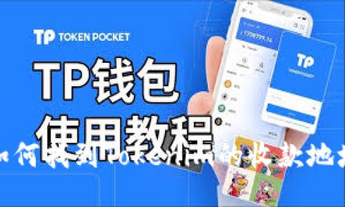 如何找到Tokenim的收款地址