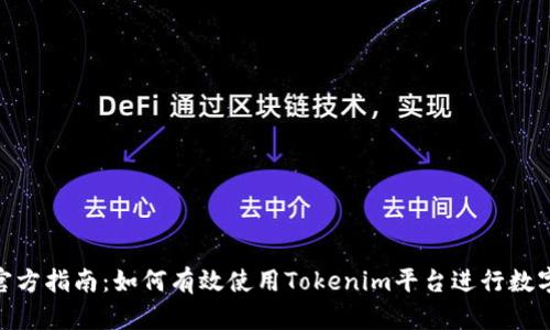 Tokenim官方指南：如何有效使用Tokenim平台进行数字资产交易
