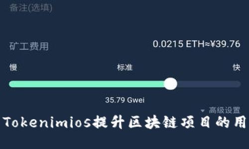 如何利用Tokenimios提升区块链项目的用户参与度
