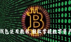 库神钱包使用教程：轻松掌握数字资产管理