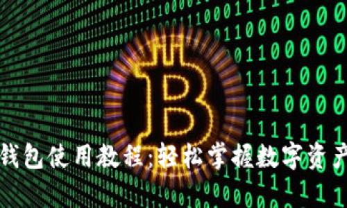 库神钱包使用教程：轻松掌握数字资产管理