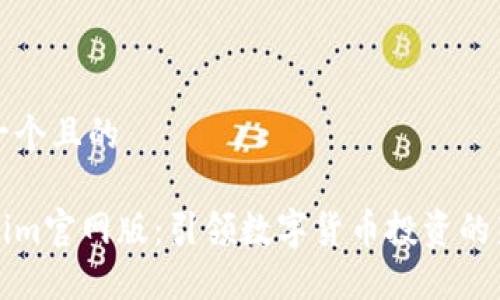 思考一个且的

Tokenim官网版：引领数字货币投资的新纪元