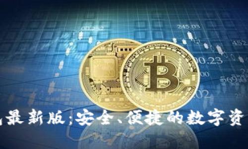 小狐狸钱包最新版：安全、便捷的数字资产管理利器