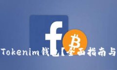 哪里下载Tokenim钱包？全面