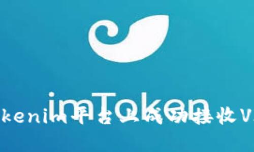如何在Tokenim平台上成功接收VIN1代币？