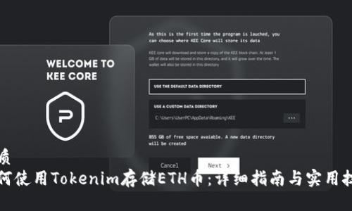 优质
如何使用Tokenim存储ETH币：详细指南与实用技巧