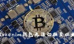 如何解决Tokenim钱包无法切