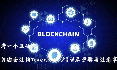 思考一个且的:

如何安全注销Tokenim账户？详尽步骤与注意事项