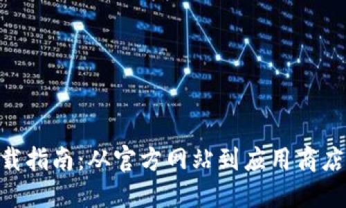 Tokenim下载指南：从官方网站到应用商店的全面教程