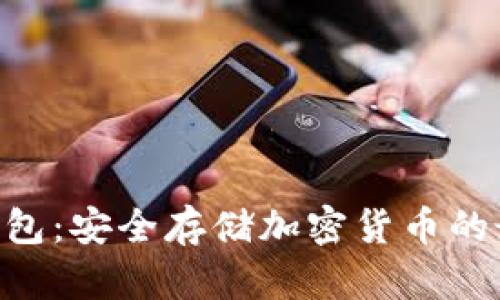LNG冷钱包：安全存储加密货币的最佳选择