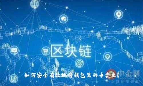 如何安全有效地将钱包里的币卖出？