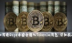 如何将Doge币安全转入Tok