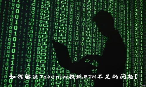 如何解决Tokenim提现ETH不足的问题？