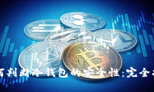 如何判断冷钱包的安全性：完全指南