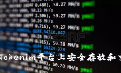 如何在Tokenim平台上安全存放和交易XRP