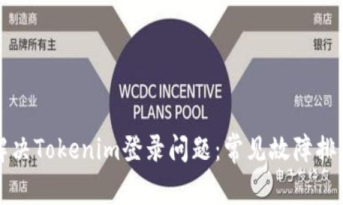 如何解决Tokenim登录问题：常见故障排除指南
