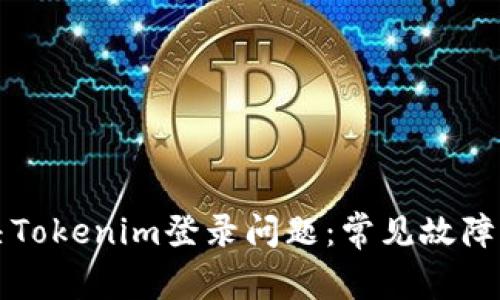 如何解决Tokenim登录问题：常见故障排除指南