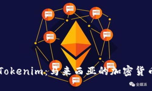 深入了解Tokenim：马来西亚的加密货币创新平台